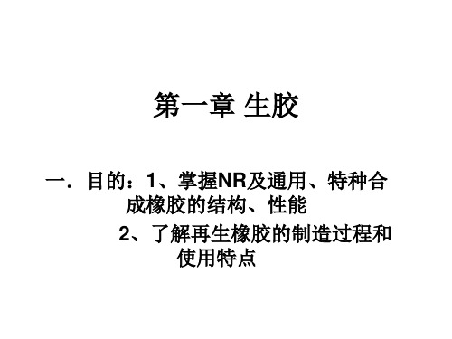 第一章生胶