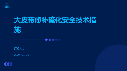 大皮带修补硫化安全技术措施