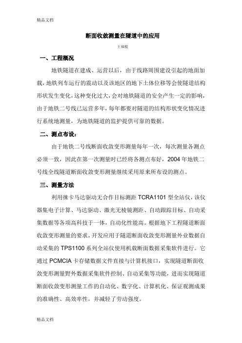 (整理)断面收敛测量在隧道中的应用