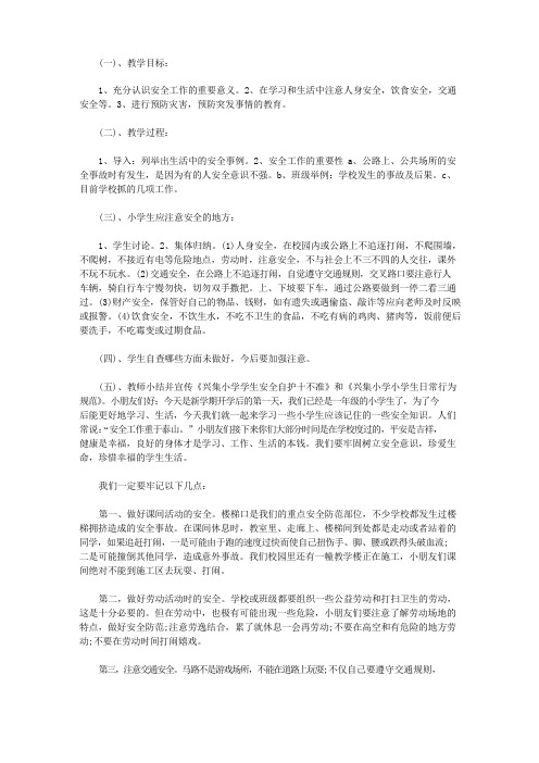 小学四年级开学第一课安全教育教案20篇
