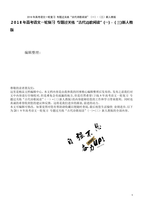 高考语文一轮复习专题过关练“古代诗歌阅读”(一)-(三)新人教版(2021学年)