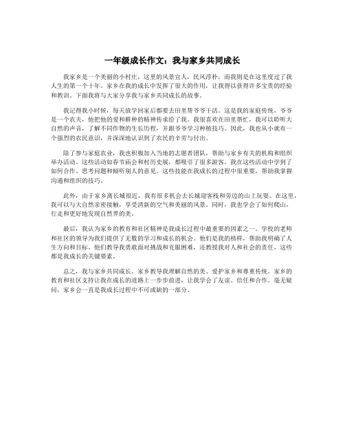 一年级成长作文：我与家乡共同成长