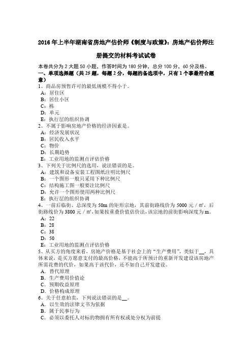 2016年上半年湖南省房地产估价师《制度与政策》：房地产估价师注册提交的材料考试试卷