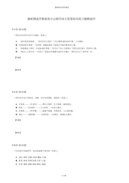 最新精选苏教版高中必修四语文笔落惊风雨习题精选四