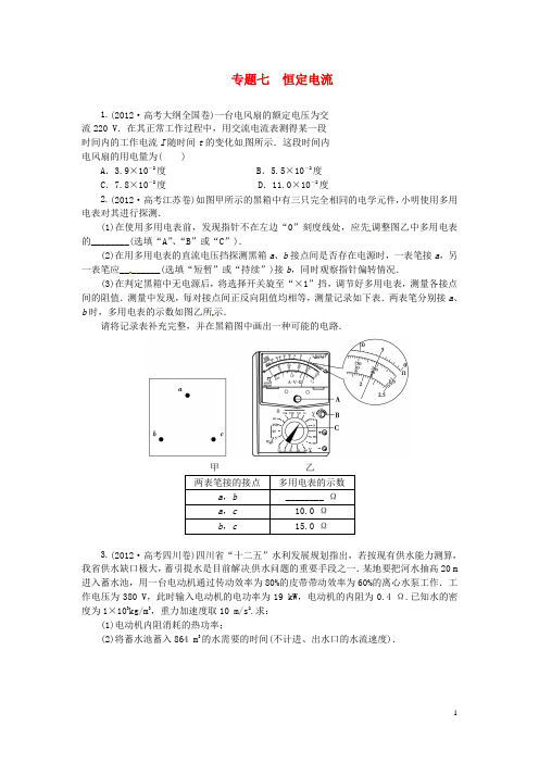 高考物理一轮复习 专题七 恒定电流(含解析) 人教版