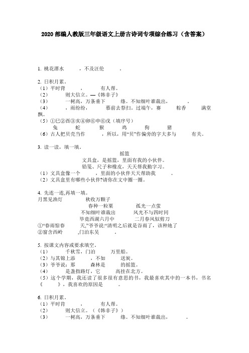 2020部编人教版三年级语文上册古诗词专项综合练习(含答案)