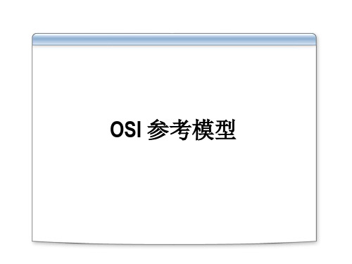 09 OSI 参考模型
