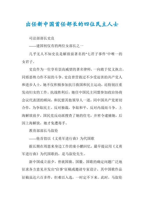 出任新中国首任部长的四位民主人士