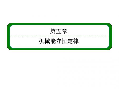 第五章_第三讲_机械能守恒定律