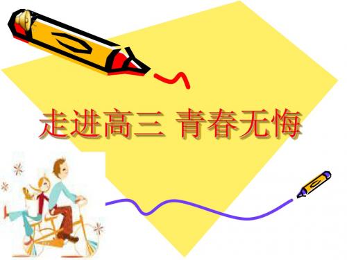 《走进高三》主题班会
