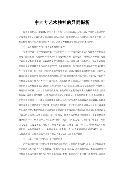 中西方艺术精神的异同探析