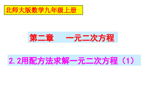 北师大版九年级数学上册第2章第2节用配方法求解一元二次方程(共18张PPT)
