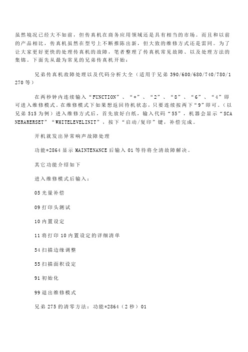 传真机故障处理大全