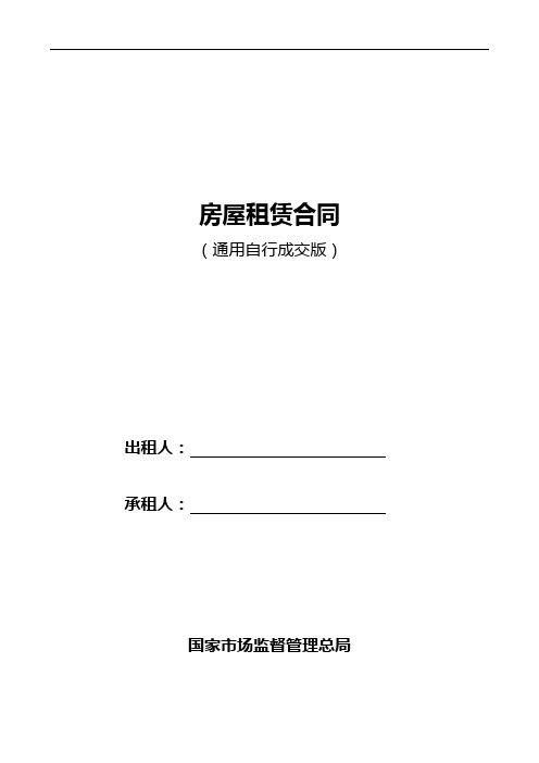 【2019最新】通用版_房屋租赁合同模板-自行成交版