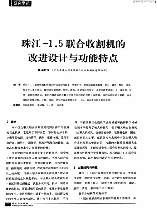 珠江-1.5联合收割机的改进设计与功能特点