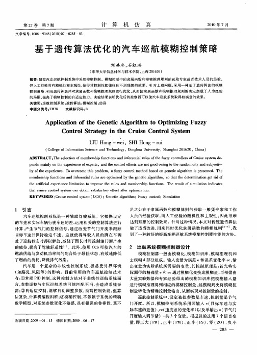 基于遗传算法优化的汽车巡航模糊控制策略