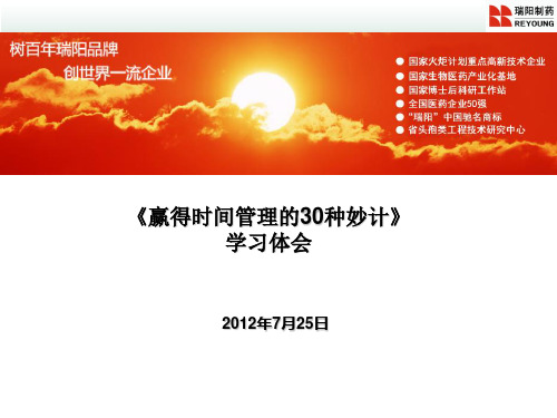 《赢得时间管理的30种妙计》学习体会
