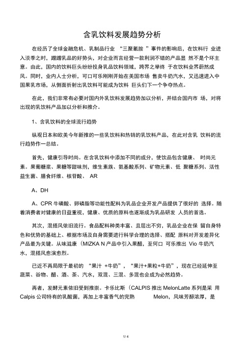 含乳饮料发展趋势分析
