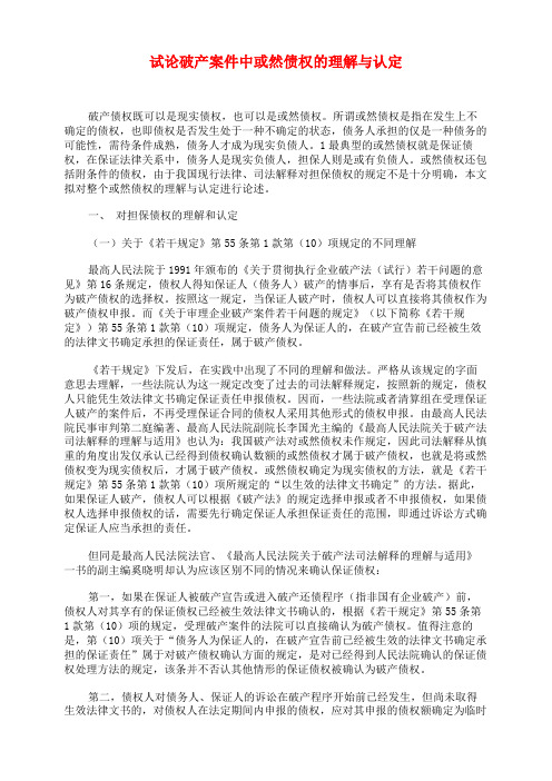 试论破产案件中或然债权的理解与认定