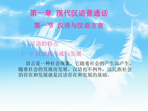 第一章现代汉语普通话第一节汉语与汉语方言