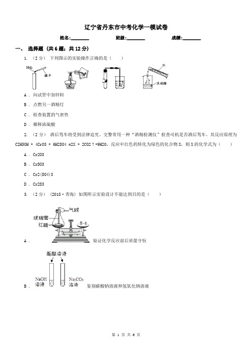 辽宁省丹东市中考化学一模试卷 