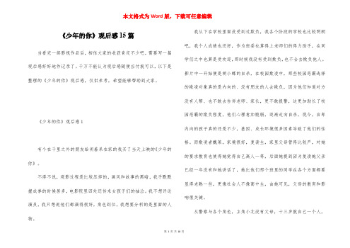 《少年的你》观后感15篇