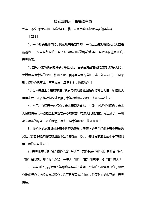 给女友的元旦祝福语三篇