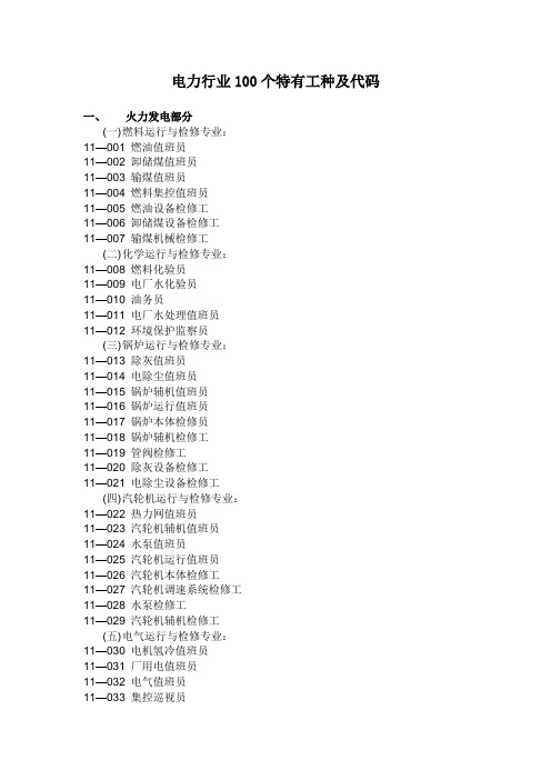 电力行业100个特有工种及代码