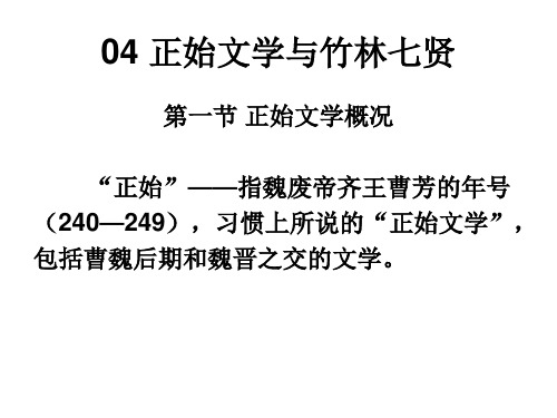 04 正始文学与竹林七贤