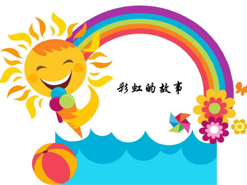 故事《彩虹的故事》小猪佩奇