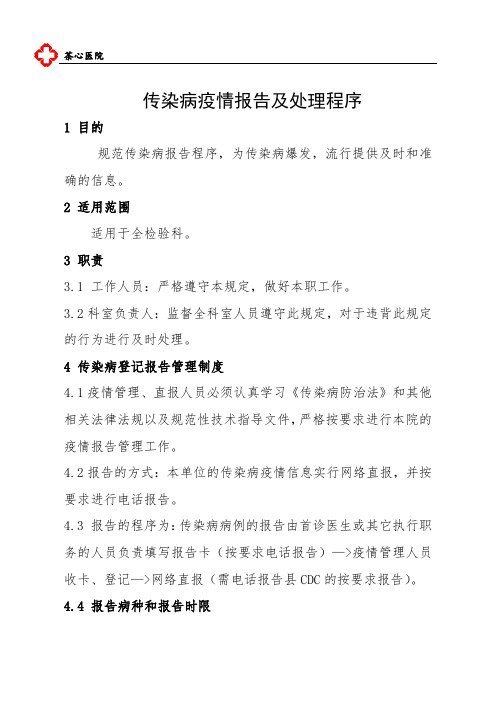 传染病疫情报告及处理程序,传染病登记报告管理制度,传染病疫情报告流程