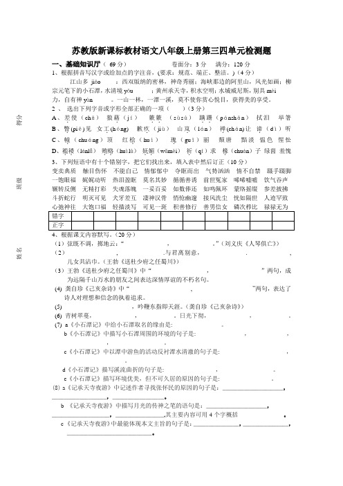 苏教版新课标教材语文八年级上册第三四单元检测题