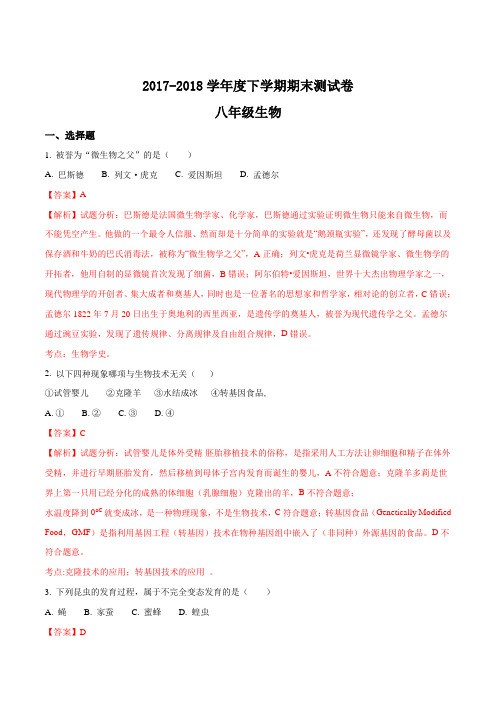 安徽省长丰县埠里中学2017-2018学年度下学期八年级生物期末测试题(解析版)