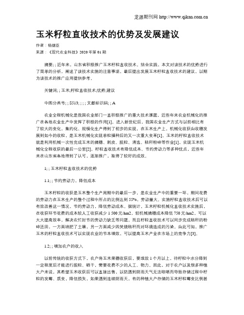 玉米籽粒直收技术的优势及发展建议