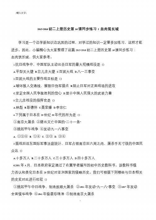 2015-2016初二上册历史第16课同步练习：血肉筑长城