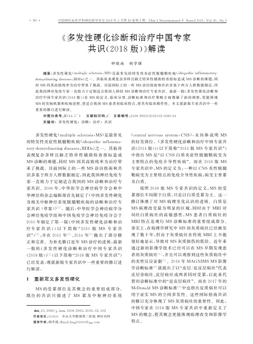 《多发性硬化诊断和治疗中国专家共识(2018版)》解读