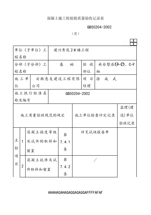 混凝土施工检验批质量验收记录表 (2)