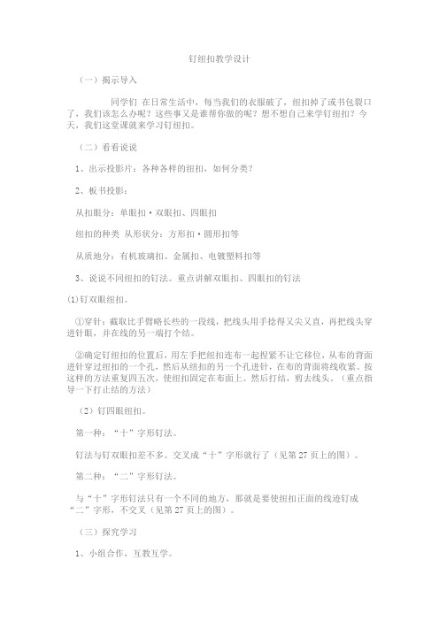 钉纽扣教学设计