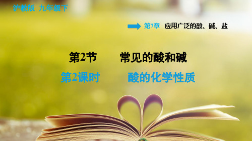 沪教版化学九年级下册第七章《应用广泛的酸、碱、盐》7.2.2 酸的化学性质