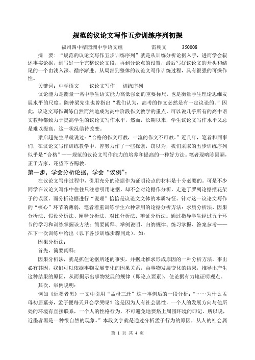 规范的议论文写作五步训练序列初探