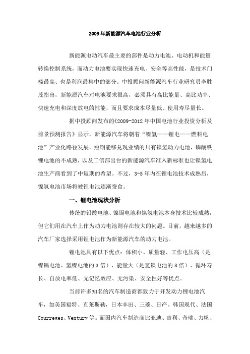 2009年新能源汽车电池行业分析