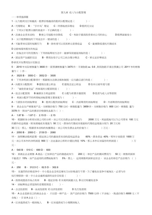 2019年中级财务管理章节练习(第九章)附答案