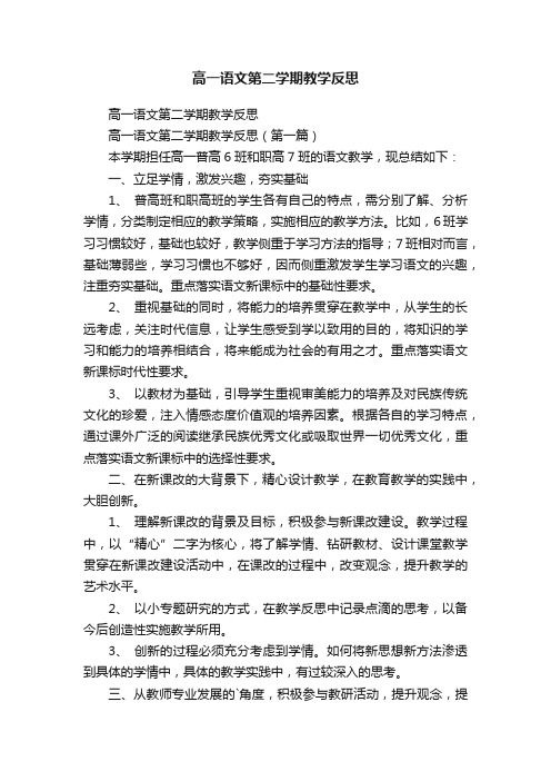 高一语文第二学期教学反思