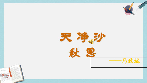 新人教版七年级语文上册天净沙·秋思ppt优质课件