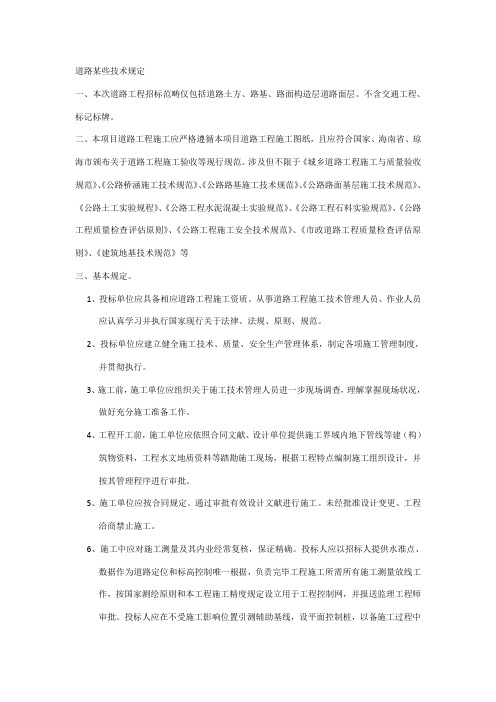 道路工程施工技术要求样本