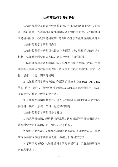 认知神经科学考研科目