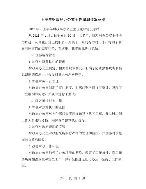 上半年财政局办公室主任履职情况总结
