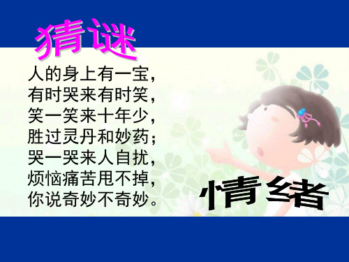 人教版高中体育与健康《体育与情绪的调控》PPT 课件