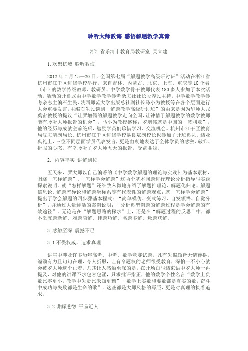 聆听大师教诲 感悟解题教学真谛