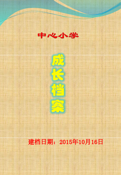 小学成长档案模板、样板